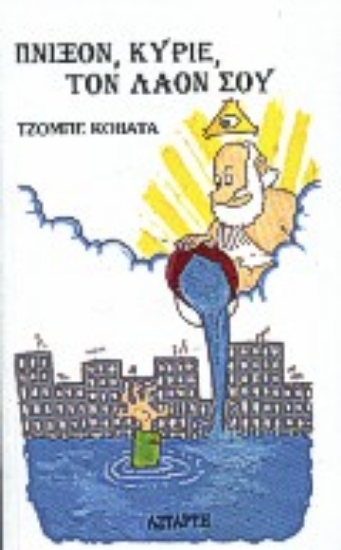 Εικόνα Πνίξον, κύριε, τον λαόν σου