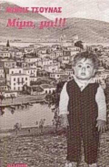 Εικόνα Μίμη, μη