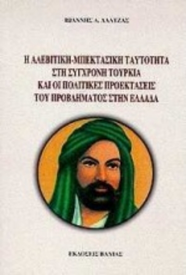 Εικόνα Η αλεβιτική - μπεκτασική ταυτότητα στη σύγχρονη Τουρκία και οι πολιτικές προεκτάσεις του προβλήματος στην Ελλάδα .