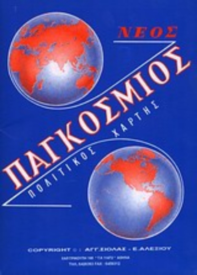 Εικόνα Παγκόσμιος πολιτικός χάρτης