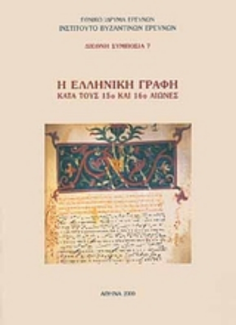 Εικόνα της Η ελληνική γραφή κατά τους 15ο και 16ο αιώνες