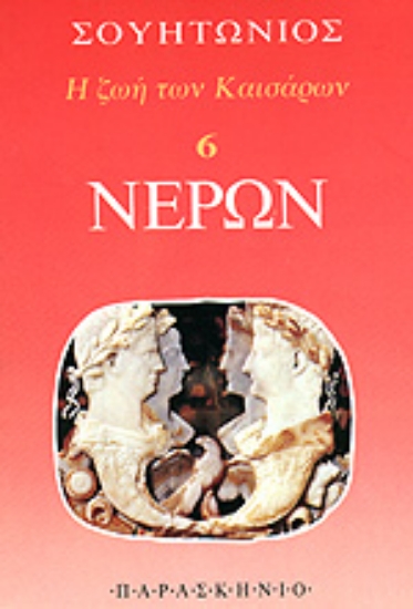 Εικόνα Νέρων