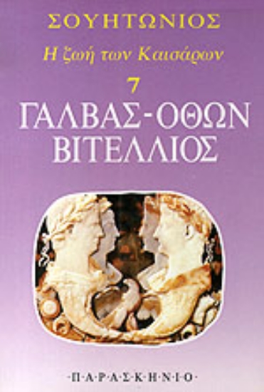 Εικόνα Γάλβας, Όθων, Βιτέλλιος