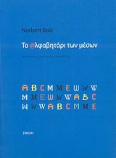 Εικόνα Το αλφαβητάρι των μέσων
