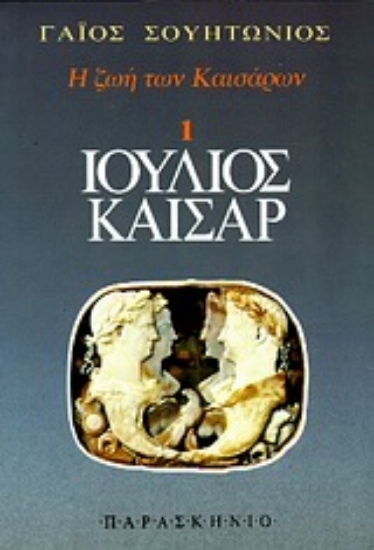 Εικόνα Ιούλιος Καίσαρ