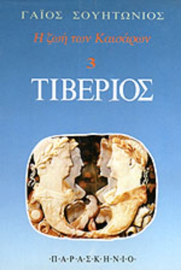 Εικόνα Τιβέριος