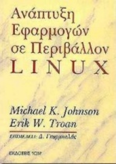 Εικόνα Ανάπτυξη εφαρμογών σε περιβάλλον linux