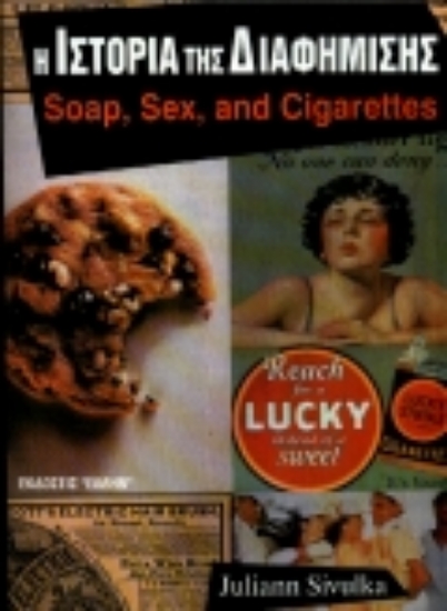 Εικόνα Η ιστορία της διαφήμισης