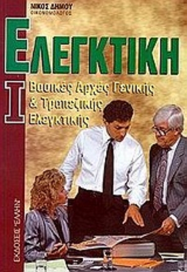 Εικόνα Ελεγκτική Ι