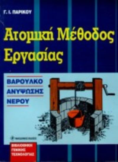 Εικόνα Ατομική μέθοδος εργασίας