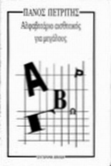 Εικόνα Αλφαβητάριο αισθητικής για μεγάλους