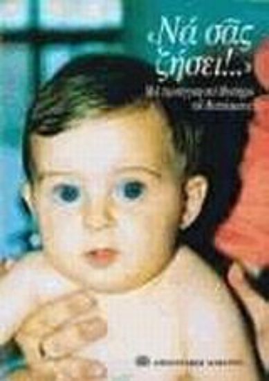 Εικόνα Να σας ζήσει