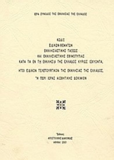 Εικόνα Κώδιξ ειδικών θεμάτων εκκλησιαστικής τάξεως και εκκλησιαστικής εθιμοτυπίας κατά τα εν τη Εκκλησία της Ελλάδος κυρίως ισχύοντα, ήτοι ειδικόν τελετουργικόν της Εκκλησίας της Ελλάδος, ή περί ιεράς αισθητικής δοκίμιον