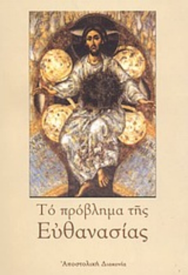 Εικόνα Το πρόβλημα της ευθανασίας