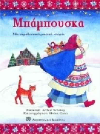 Εικόνα Μπάμπουσκα