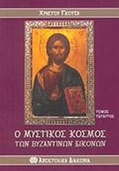 Εικόνα Ο μυστικός κόσμος των βυζαντινών εικόνων ΤΟΜΟΣ Δ