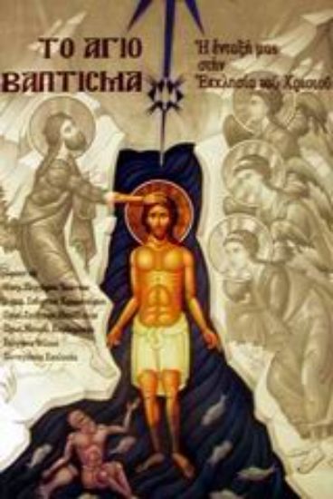 Εικόνα Το άγιο Βάπτισμα