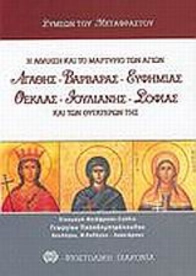 Εικόνα Η άθληση και το μαρτύριο των αγίων Αγαθής, Βαρβάρας, Ευφημίας, Θέκλας, Ιουλιανής, Σοφίας και των θυγατέρων της Πίστεως, Ελπίδος και Αγάπης