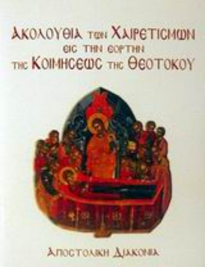 Εικόνα Ακολουθία των χαιρετισμών εις την εορτήν της Κοιμήσεως της Θεοτόκου
