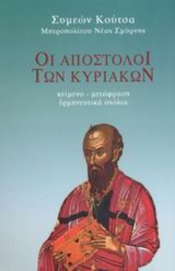 Εικόνα Οι Απόστολοι των Κυριακών ΤΟΜΟΣ Α