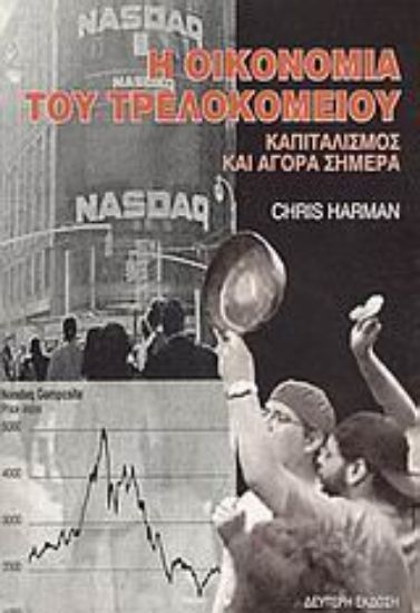 Εικόνα Η οικονομία του τρελοκομείου