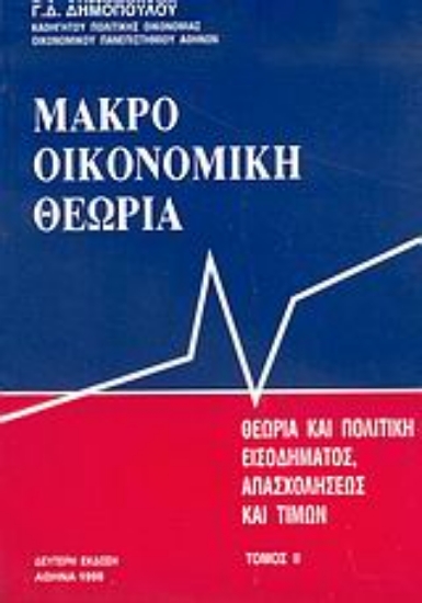 Εικόνα Μακροοικονομική θεωρία