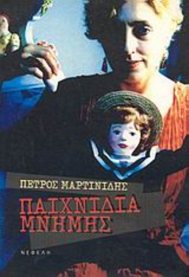 Εικόνα Παιχνίδια μνήμης