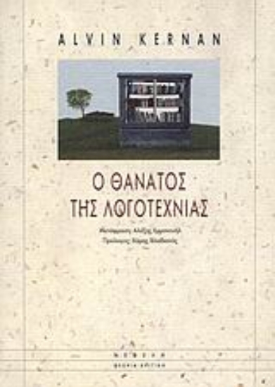 Εικόνα Ο θάνατος της λογοτεχνίας