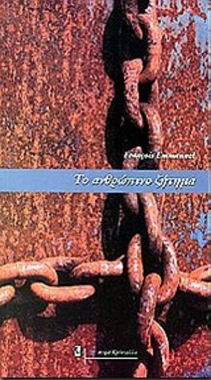 Εικόνα Το ανθρώπινο ζήτημα