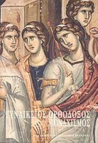 Εικόνα Γυναικείος ορθόδοξος μοναχισμός