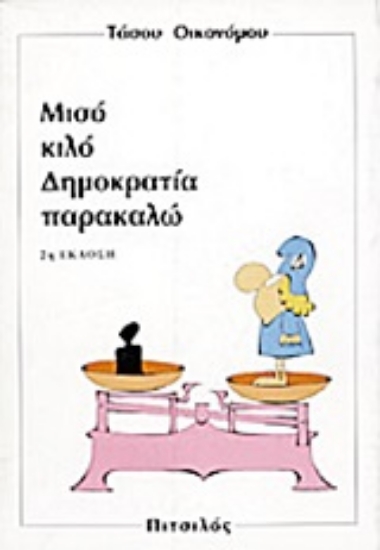 Εικόνα Μισό κιλό δημοκρατία παρακαλώ