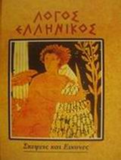 Εικόνα Λόγος ελληνικός