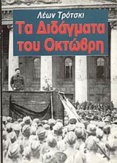 Εικόνα Τα διδάγματα του Οκτώβρη