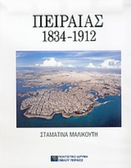 Εικόνα Πειραιάς 1834-1912