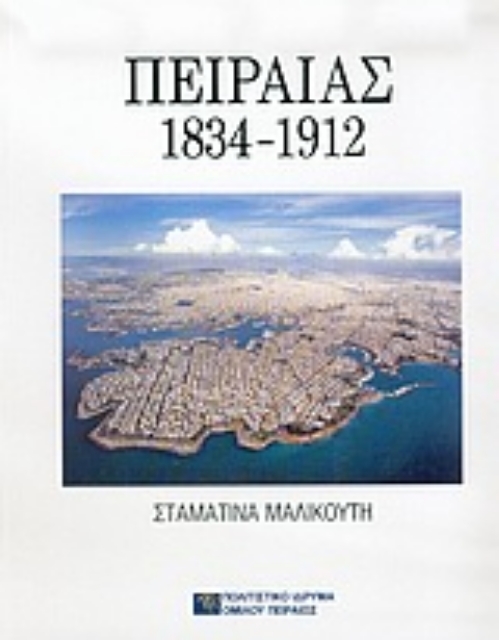 Εικόνα της Πειραιάς 1834-1912