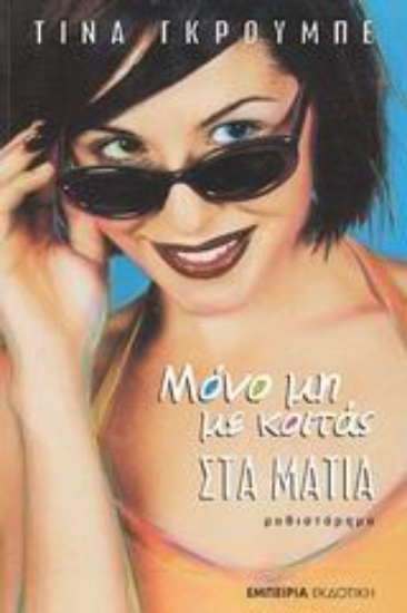 Εικόνα Μόνο μη με κοιτάς στα μάτια