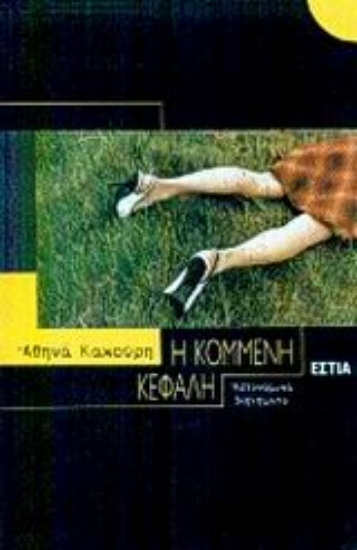 Εικόνα Η κομμένη κεφαλή