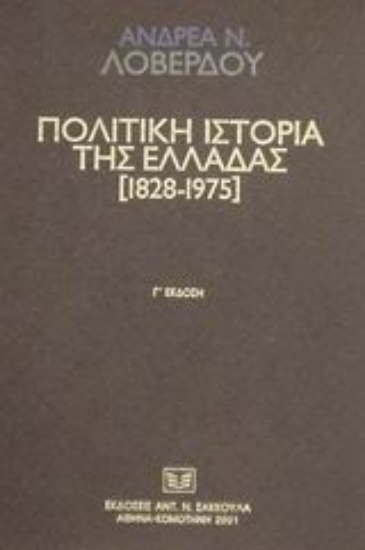 Εικόνα Πολιτική ιστορία της Ελλάδας 1828-1975