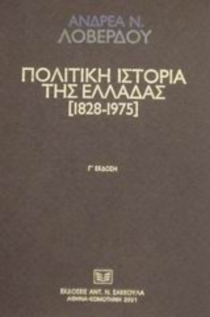 Εικόνα της Πολιτική ιστορία της Ελλάδας 1828-1975