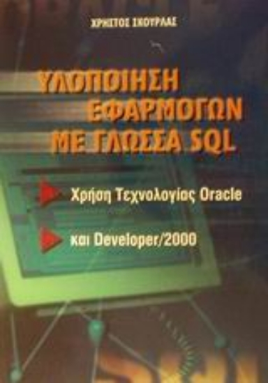 Εικόνα Υλοποίηση εφαρμογών με γλώσσα SQL