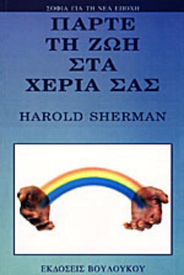 Εικόνα Πάρτε τη ζωή στα χέρια σας