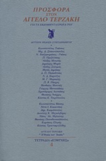 Εικόνα Προσφορά στον Άγγελο Τερζάκη
