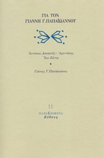 Εικόνα Για τον Γιάννη Γ. Παπαϊωάννου