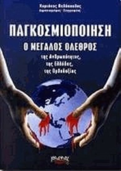 Εικόνα Παγκοσμιοποίηση