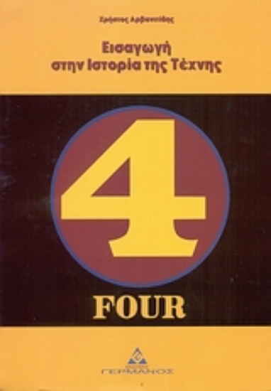 Εικόνα Εισαγωγή στην ιστορία της τέχνης