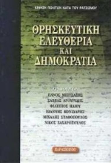 Εικόνα Θρησκευτική ελευθερία και δημοκρατία