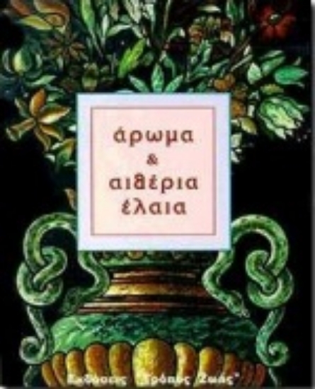 Εικόνα Άρωμα και αιθέρια έλαια .