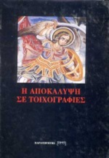 Εικόνα Η Αποκάλυψη του Ιωάννη