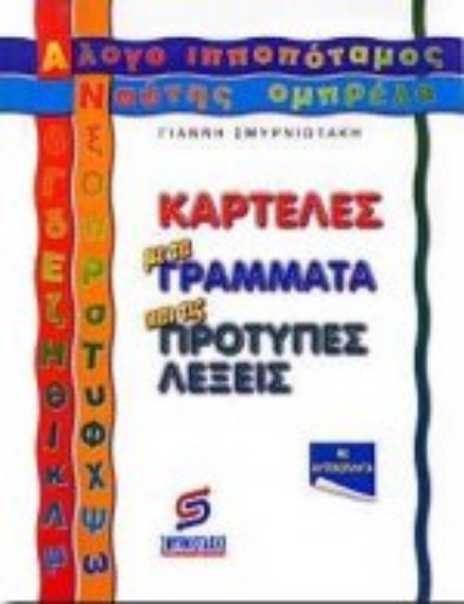 Εικόνα Ελάτε να παίξουμε ορθογραφία