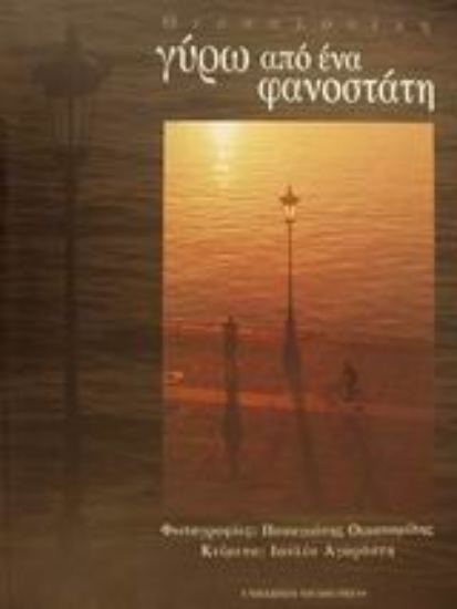 Εικόνα Θεσσαλονίκη γύρω από ένα φανοστάτη